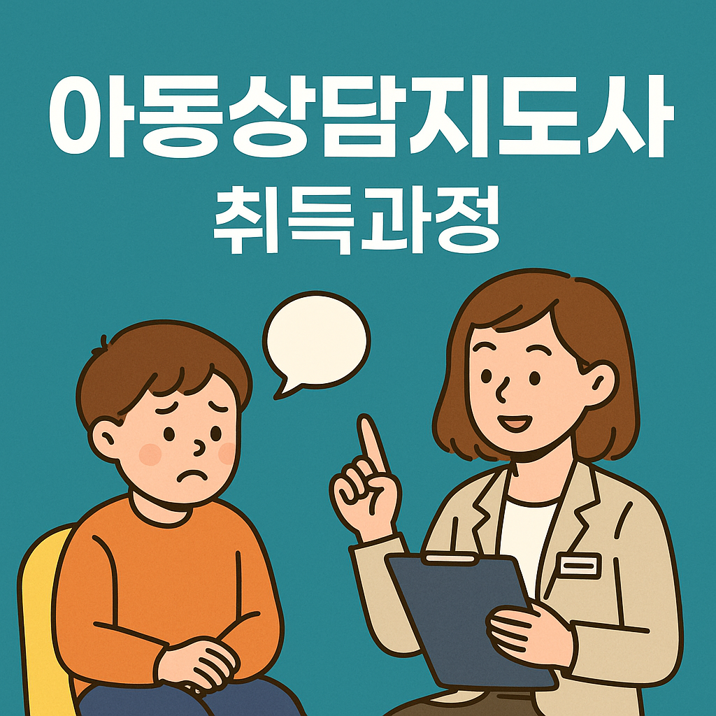 아동상담지도사 자격증 취득과정 안내 – 무료강의, 시험정보, 활용분야를 한눈에 정리한 썸네일 이미지