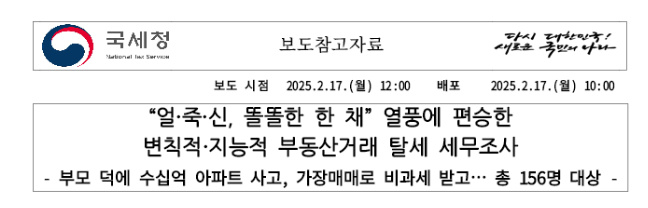 부동산거래 탈세 세무조사