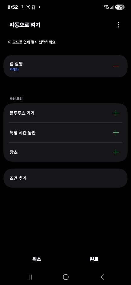 모드 및 루틴 조건 추가