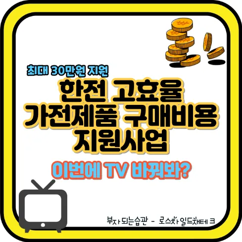 한전 고효율 가전제품 구매비용 지원사업