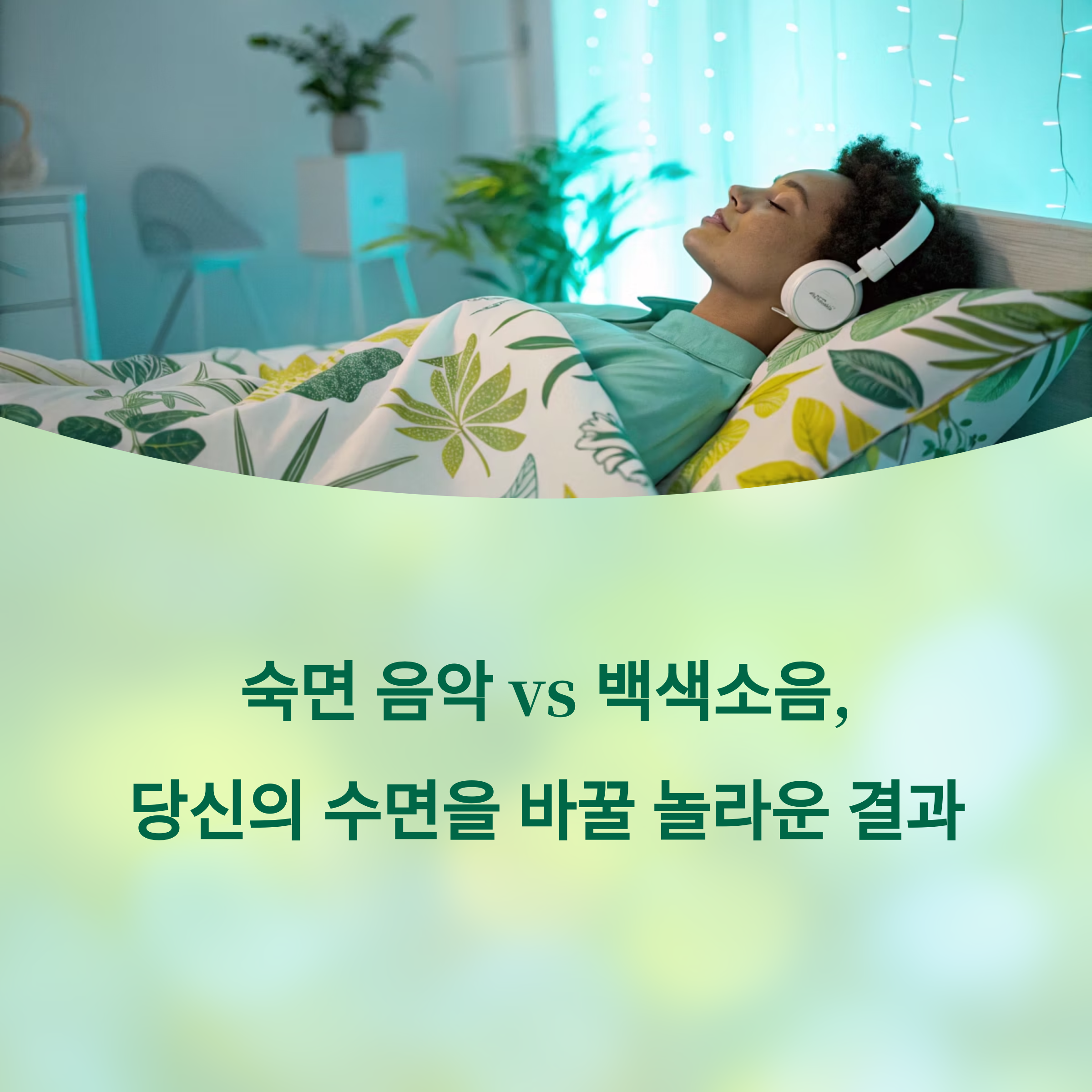 숙면 음악과 백색소음, 3개월 실험으로 본 놀라운 결과에 대한 이미지