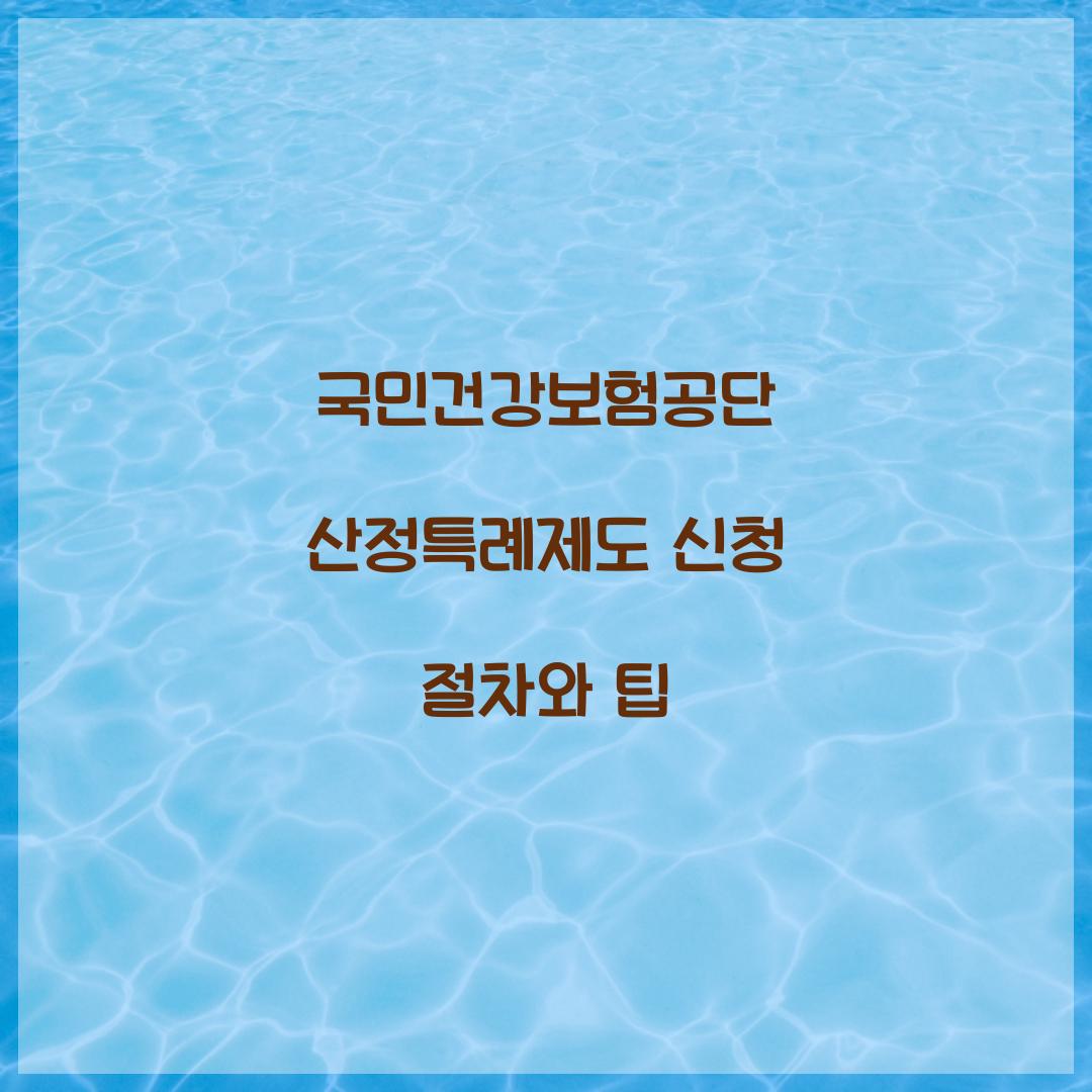 국민건강보험공단 산정특례제도