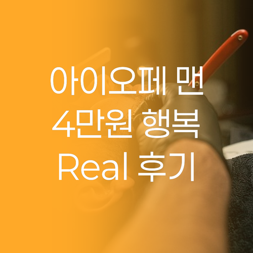 아이오페 맨 바이오 2종 세트, 4만..