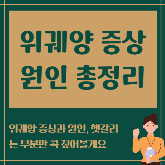 위퀘양 증상 원인 총정리