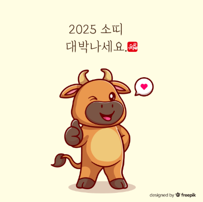 2025-소띠-대박나세요-황소-1마리