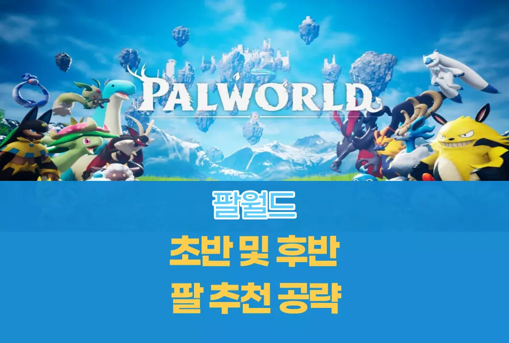 팔월드 Palworld
