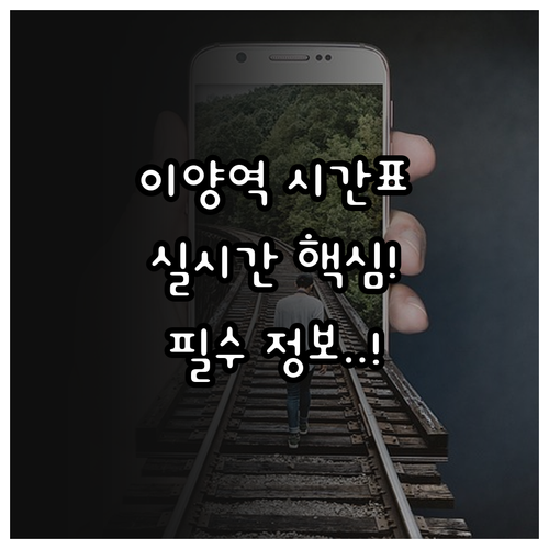 화순 이양역 실시간 열차 시간표 및 ..