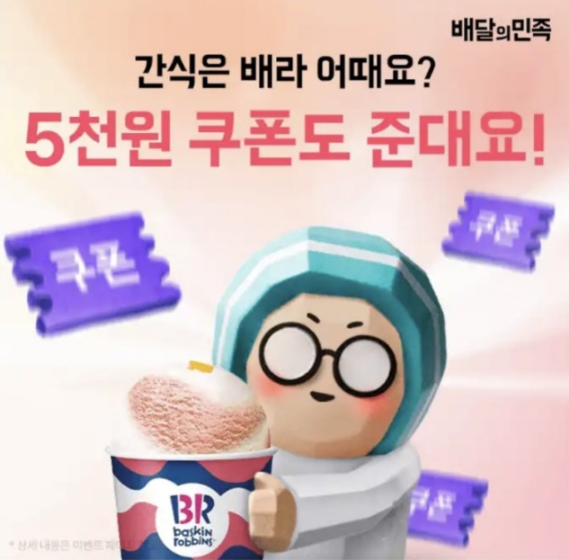 배달의민족 캐시워크 3월 29일 정답 당첨 베스킨라빈스 ?원 쿠폰