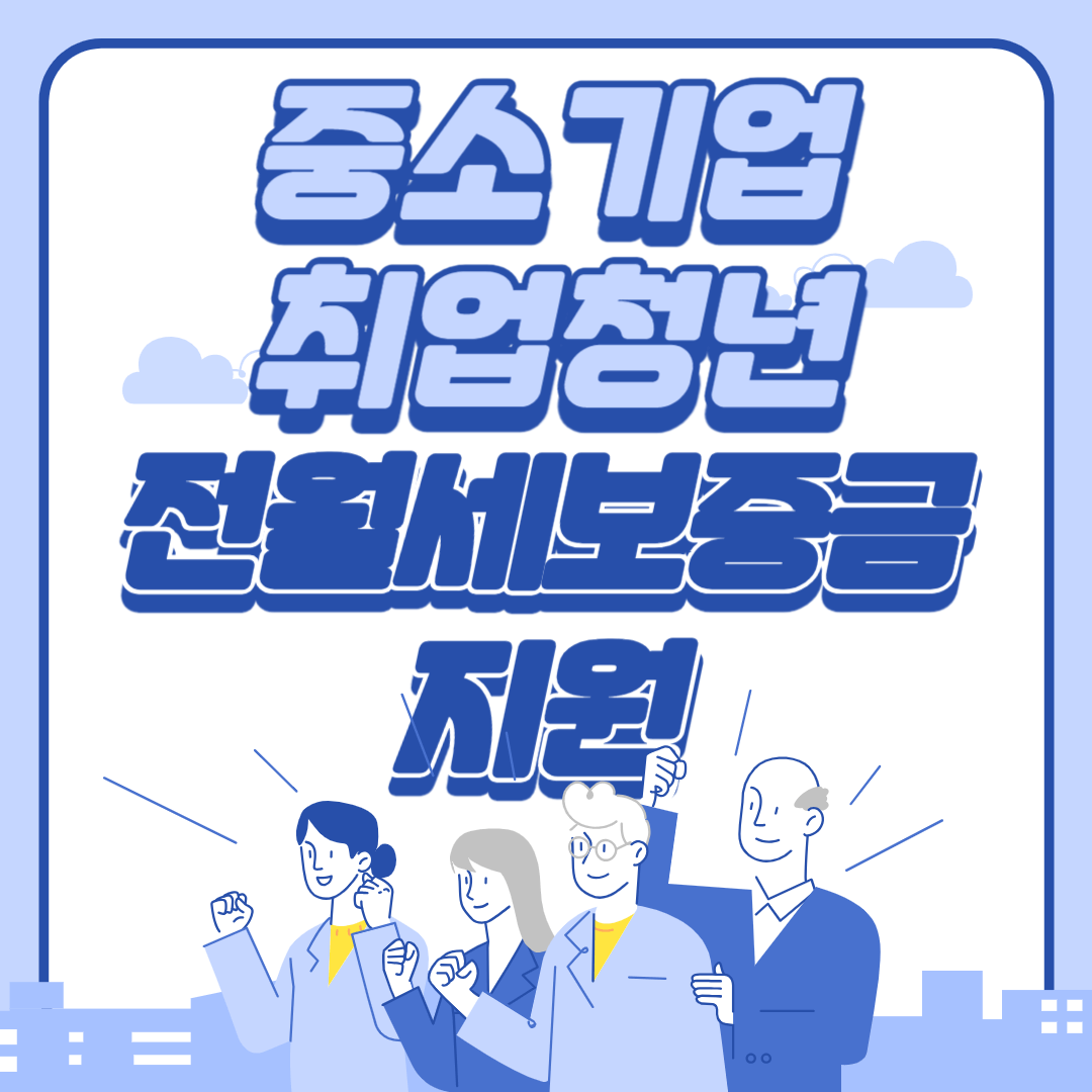 중소기업취업청년 전월세보증금대출 조건&#44; 대상확인