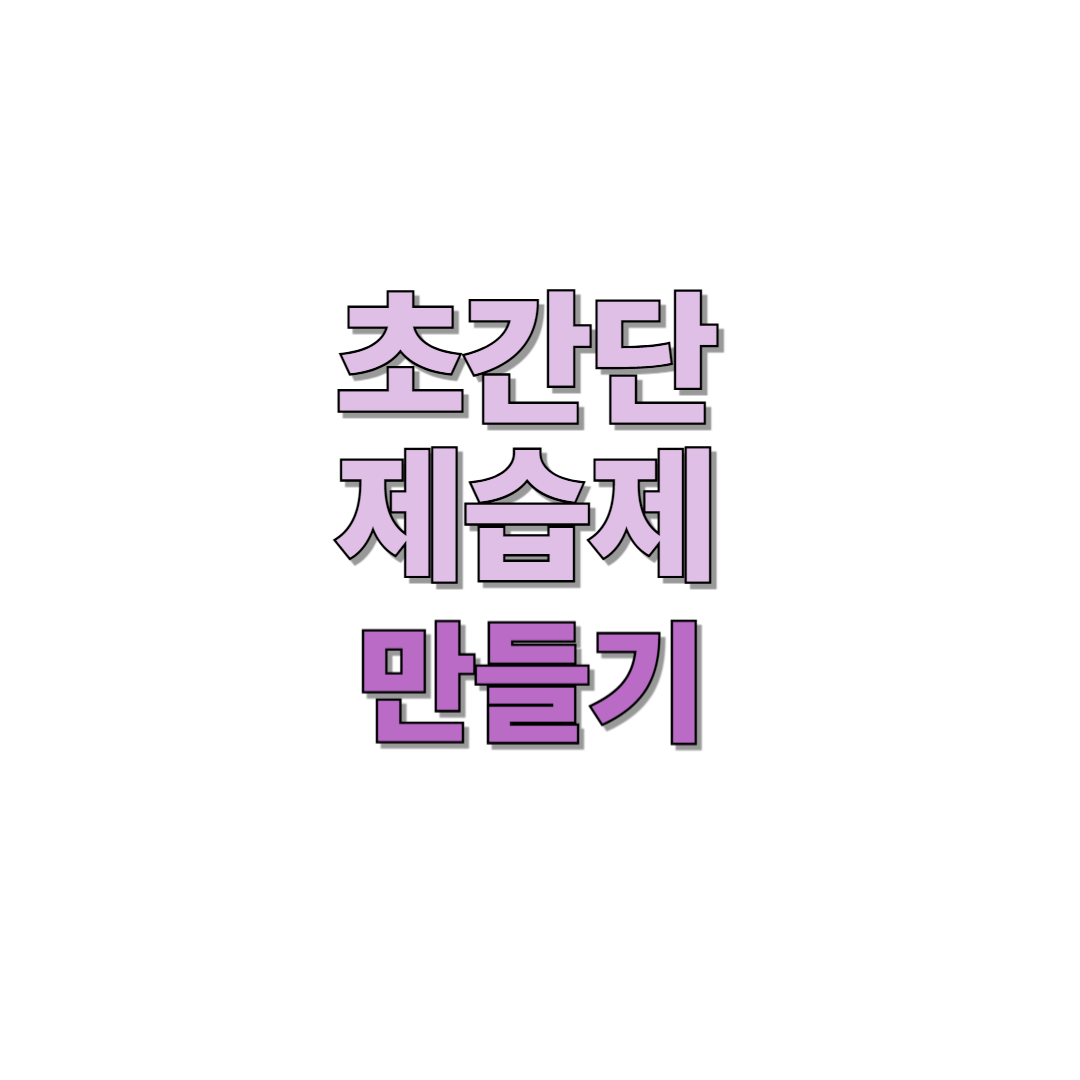 초간단 제습제 만들기