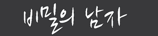 비밀의 남자 등장인물