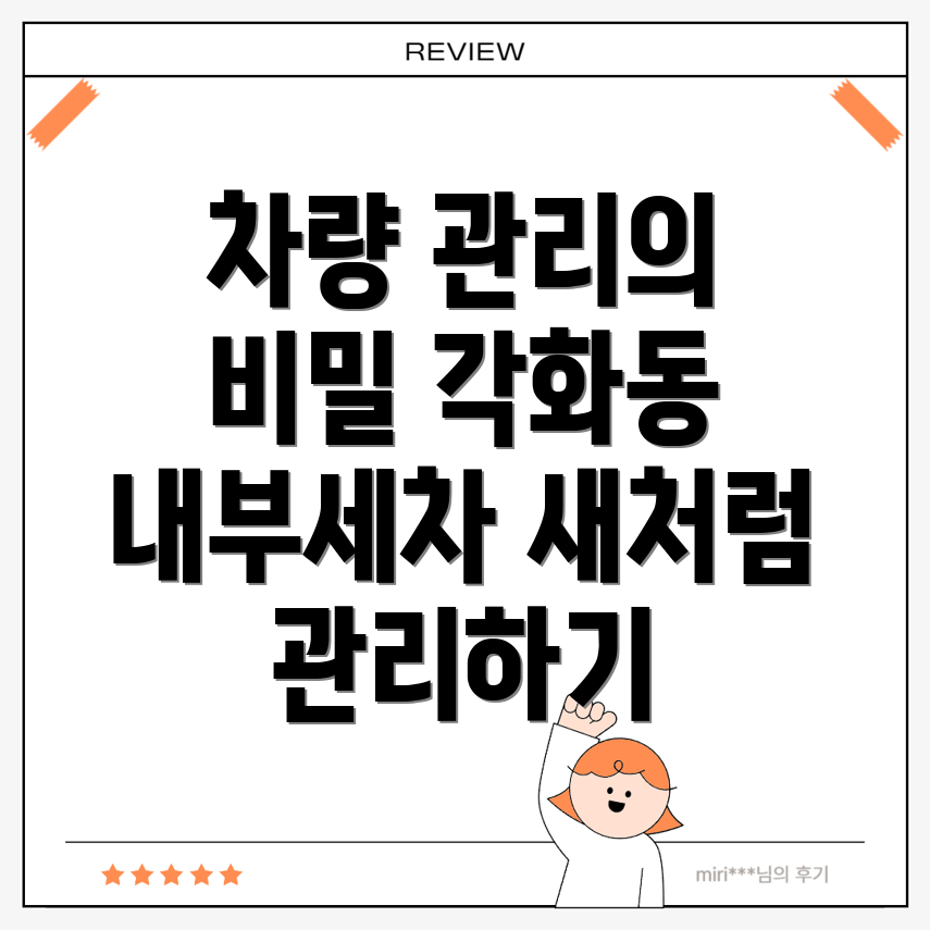 내부세차