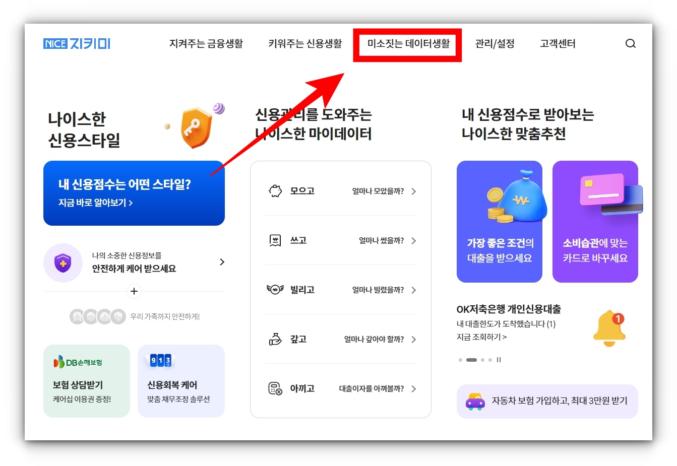 나이스지키미 개인신용점수 확인방법