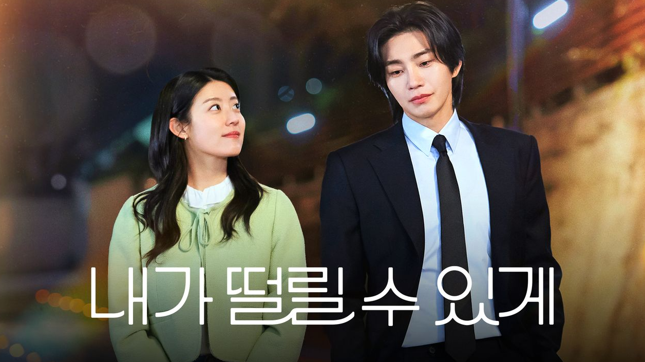 내가 떨릴 수 있게|몇부작·출연진·줄거리·OTT