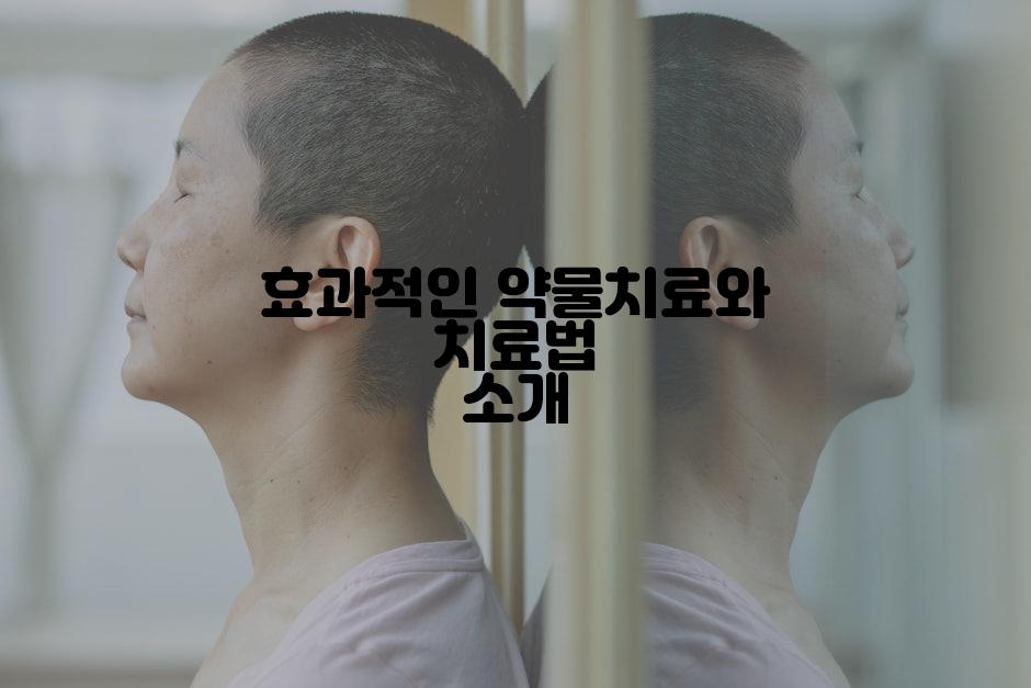 효과적인 약물치료와 치료법 소개