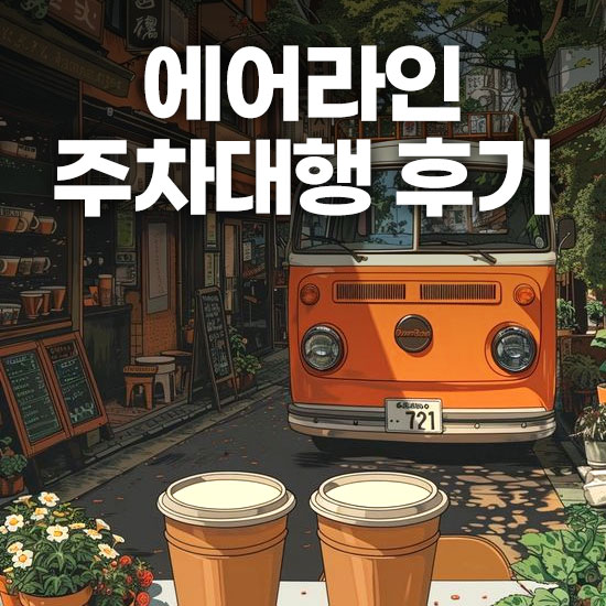 인천공항 에어라인 주차대행