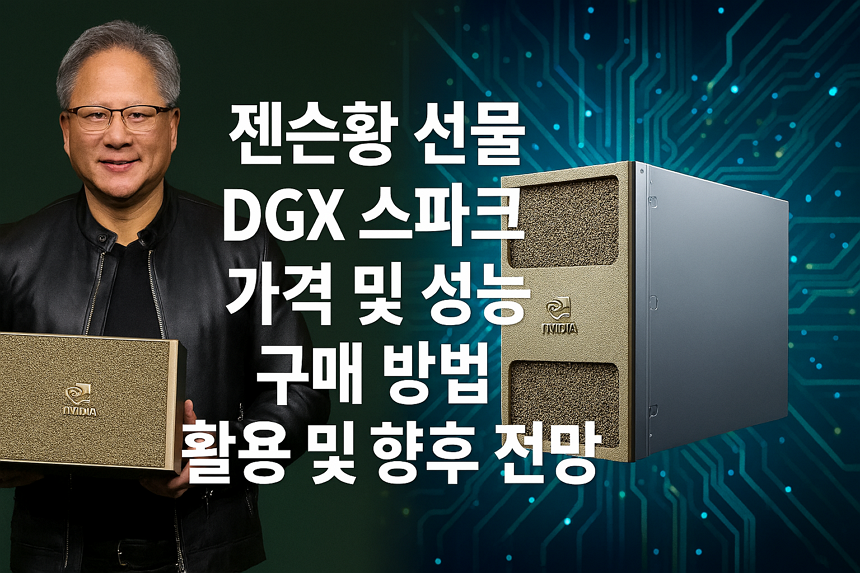 젠슨황 선물, DGX 스파크, 가격 및 성능, 구매 방법, 활용 및 향후 전망