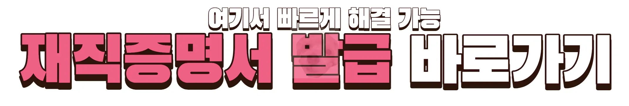 재직증명서 발급 바로가기