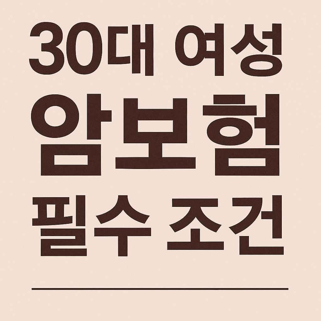 30대 여성, 암보험 이거 모르고 가입하면 손해!