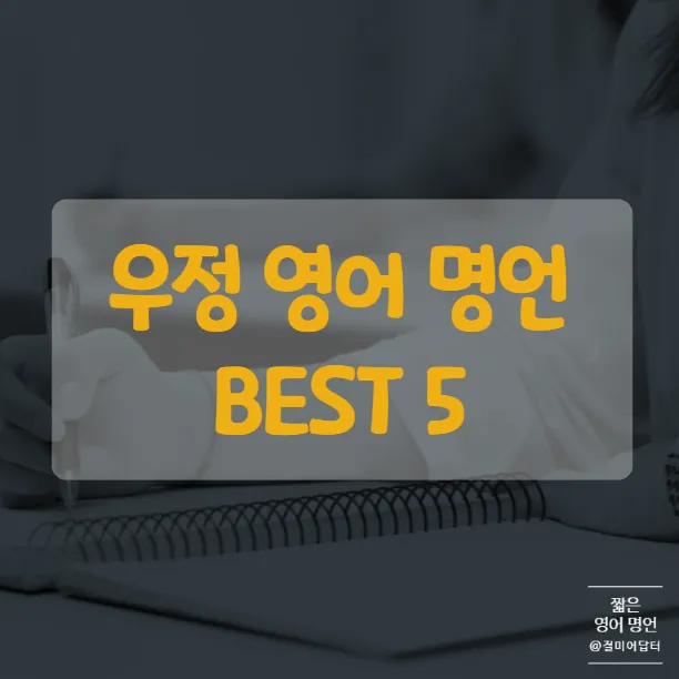 친구와 우정에 관한 명언들_4