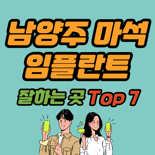 남양주 마석 임플란트 치과