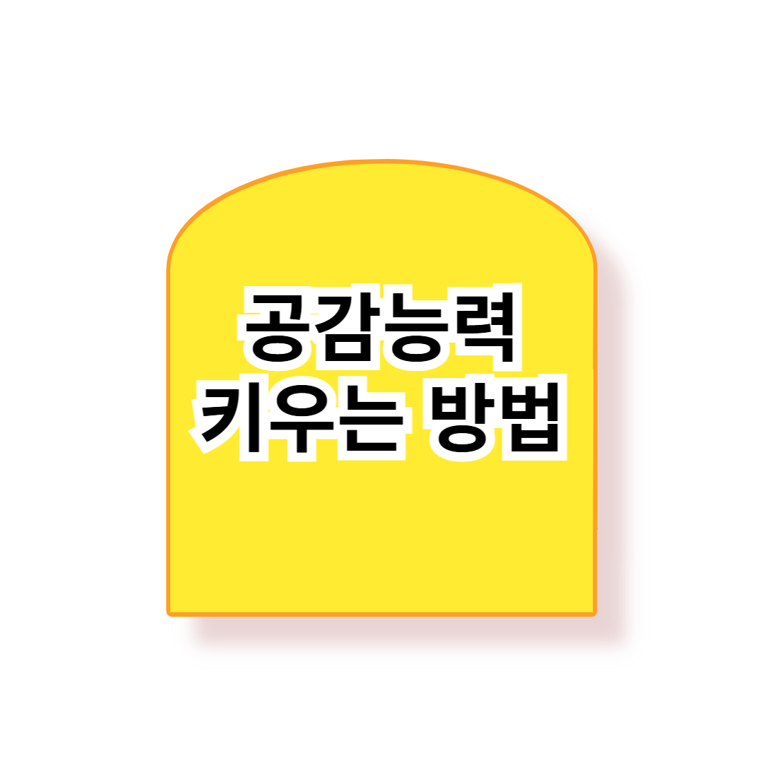 감정적 공감과 공감 능력을 키우는 방법