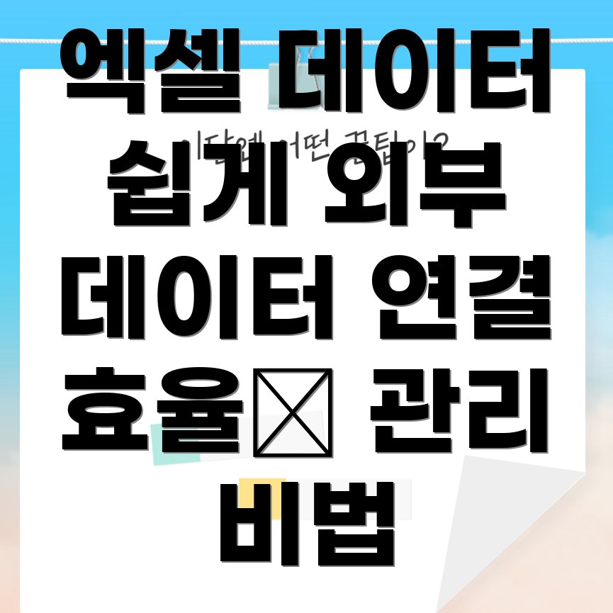 엑셀 데이터 연결