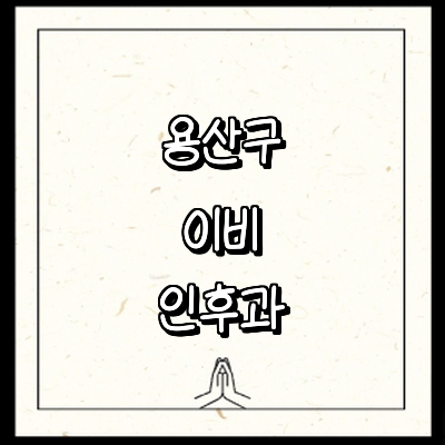 서울 용산구 이비인후과