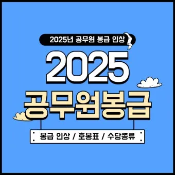 2025년 공무원 봉급표 2025 교사 호봉표에 대한 가이드_11