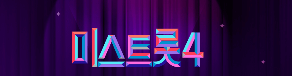 미스트롯4 방송일 참가자명단 예고편 다시보기 투표방법