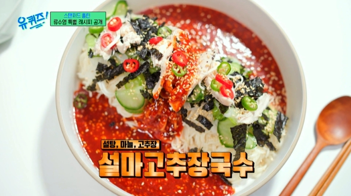 유퀴즈-류수영-비빔국수