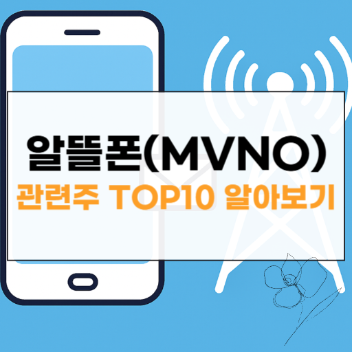 알뜰폰(MVNO) 관련주 대장주 썸네일