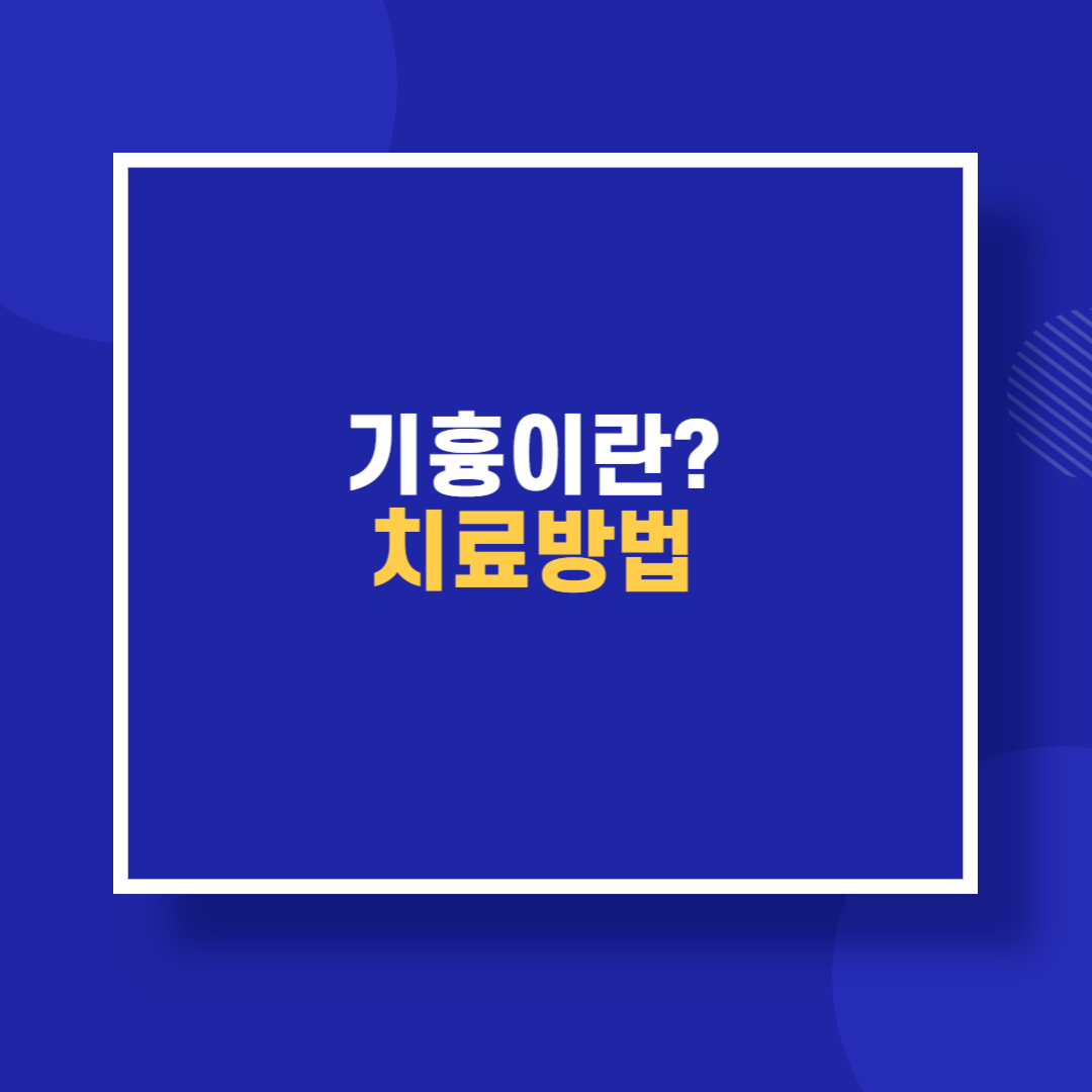 기흉이란? 치료방법
