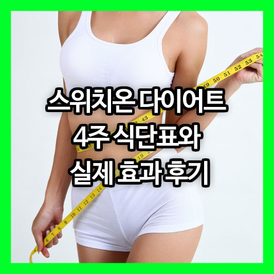 스위치온 다이어트 4주 식단표와 실제 효과 후기, 과연 얼마나 달라질까?