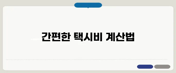 택시비 계산기 쉽게 이용하기
