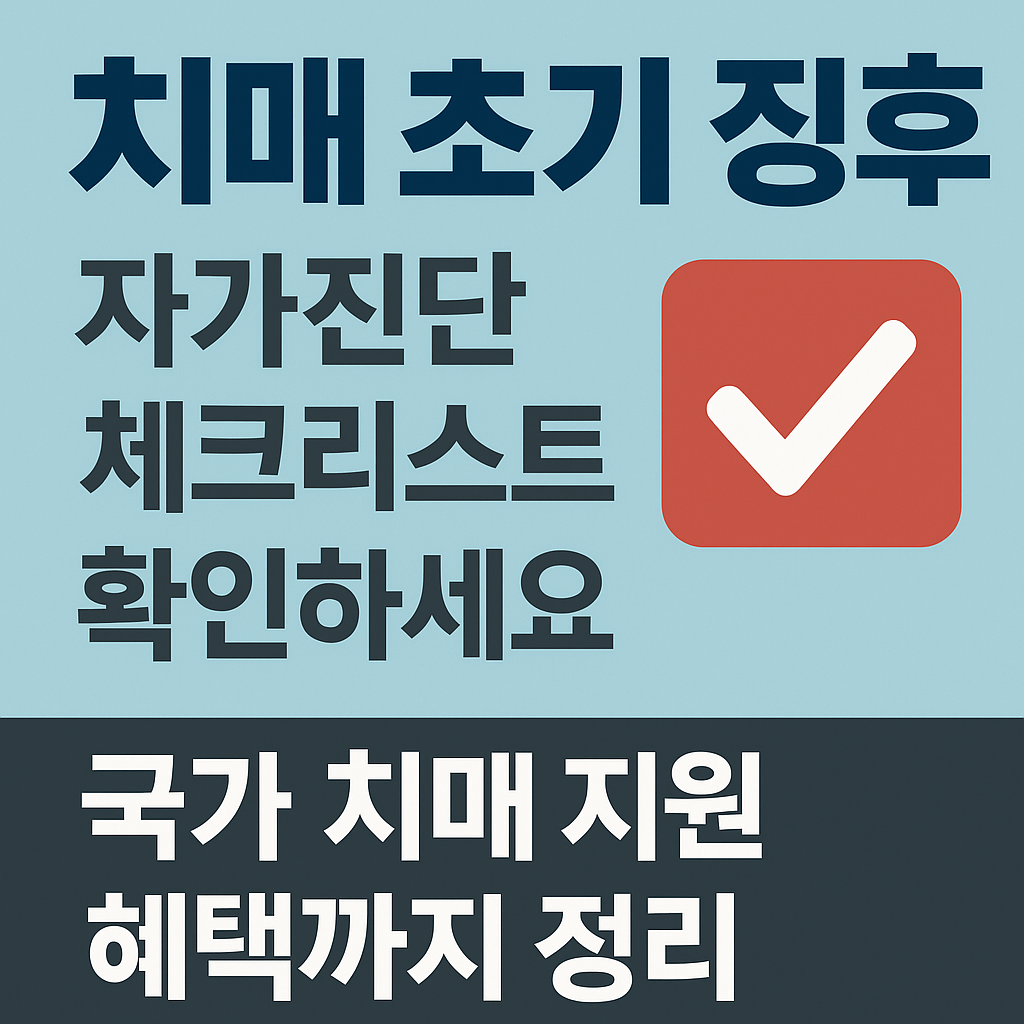 치매 초기징후, 자가진단 체크리스트확인하세요
국가 치매 지원혜택까지 정리 이미지