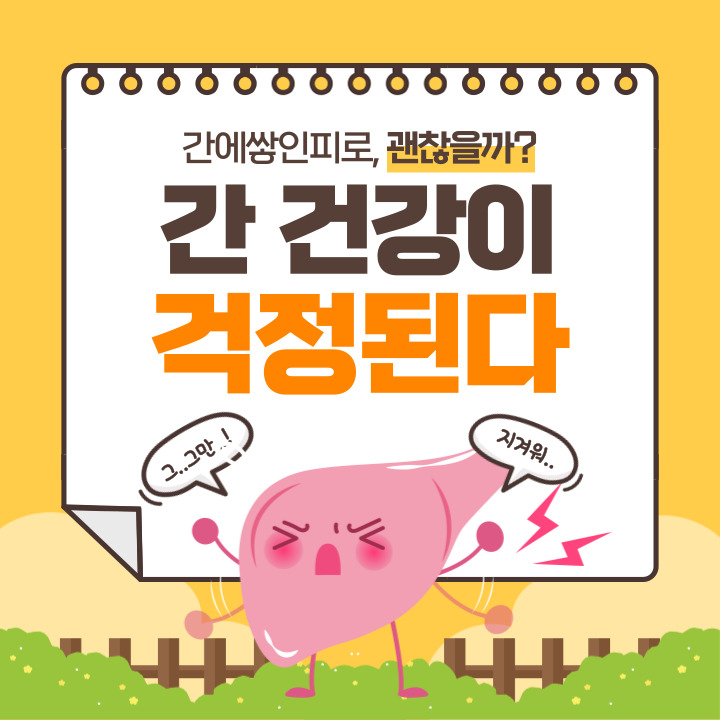 간건강이 걱정된다