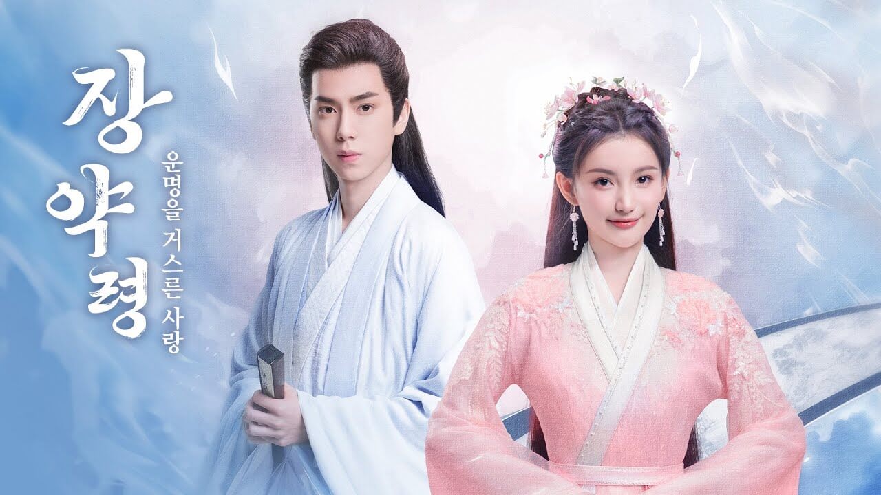 장약령: 운명을 거스른 사랑