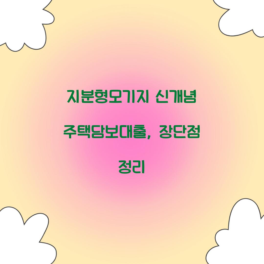 지분형모기지