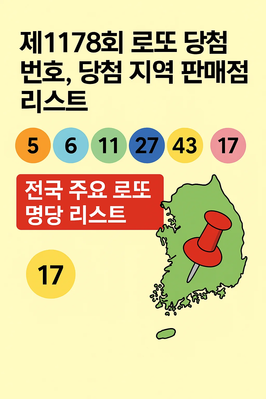 제1178회 로또 당첨번호 공개] 이번 주 1등은 어디서 나왔을까?