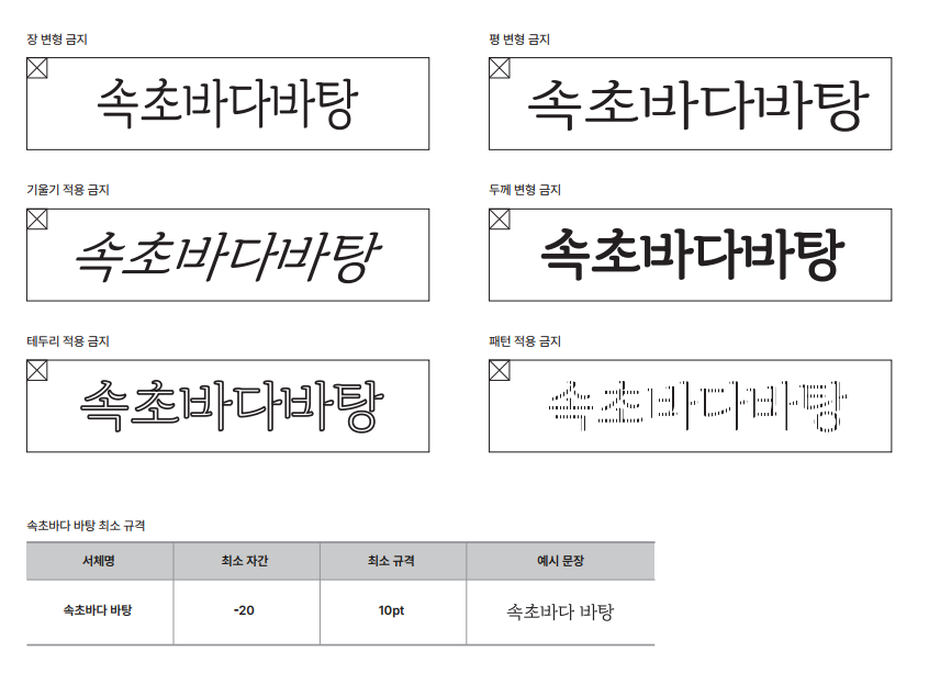 속초바다 바탕체 사용금지규정