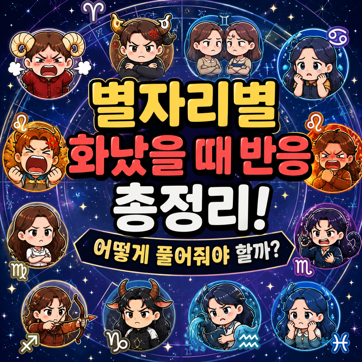 별자리별 화났을 때 반응