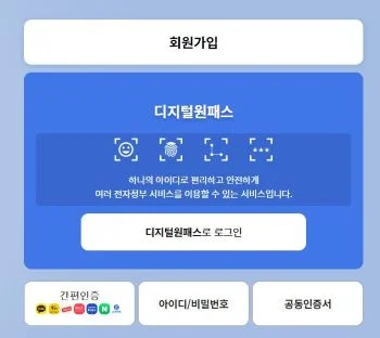 디지털 원패스 로그인 화면