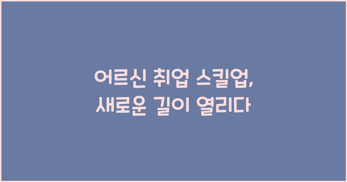 어르신 취업 스킬업