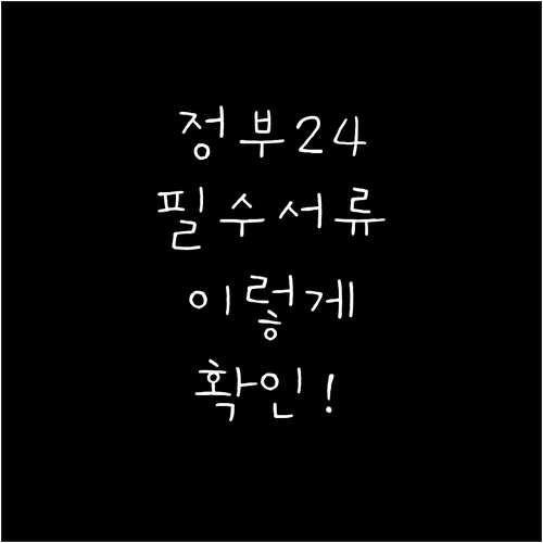정부24 수급자격 신청 절차와 필요 ..