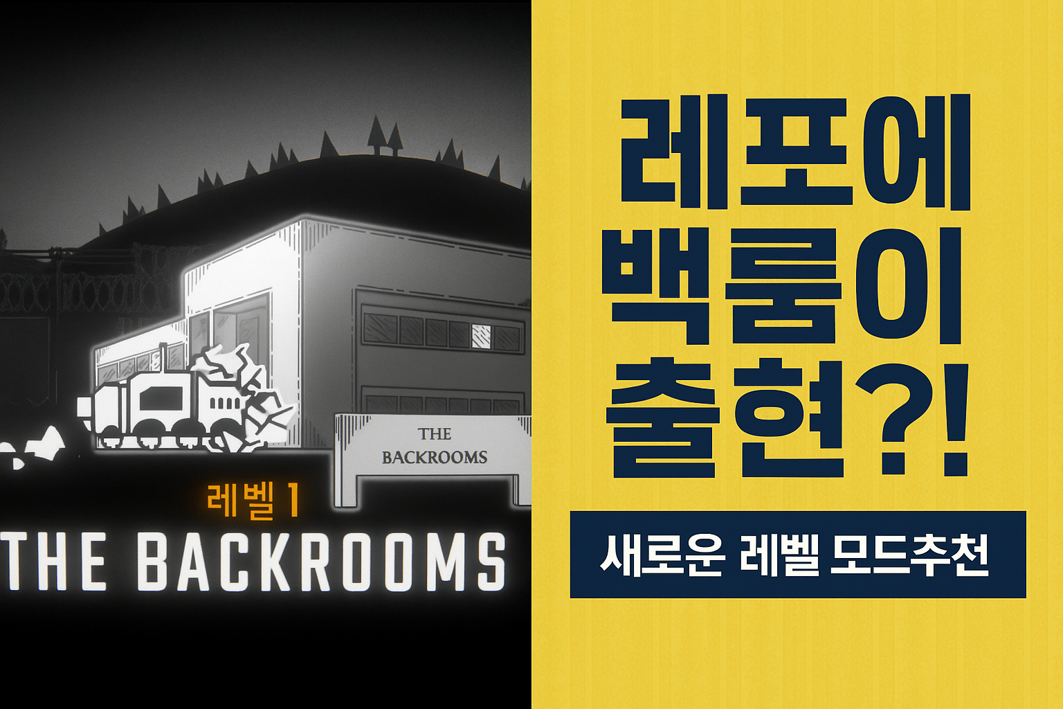 레포 백룸 모드