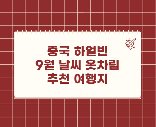 중국 하얼빈 9월 날씨 옷차림 추천 여행지
