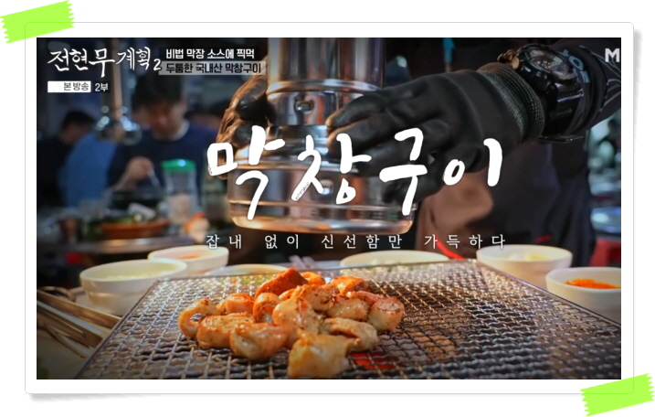 전현무계획2 대구 막창구이 절창구이 정보