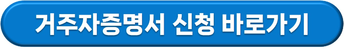 거주자증명서 신청 발급 바로 가기 연결 버튼