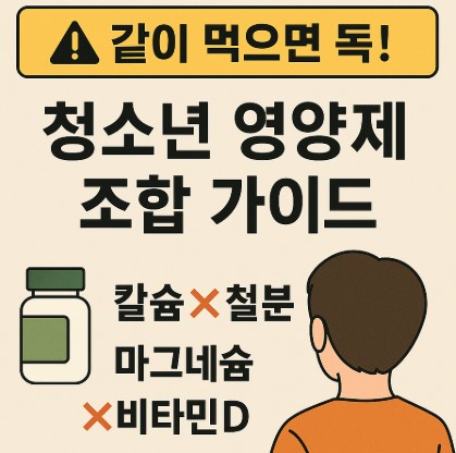 같이 먹으면 독! 청소년 영양제 조합 안내 사진